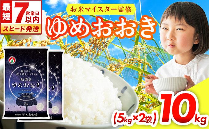【最短7営業日以内発送】令和7年産 福岡県産米100％使用！大木町 ゆめおおき 10kg ※北海道・沖縄・離島は配送不可 | 精米 国産 お米 ブランド米 お弁当 ご飯 おにぎり CY006