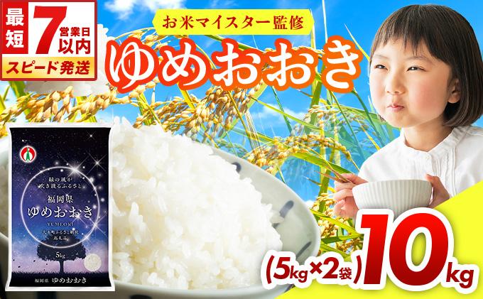 【最短7営業日以内発送】令和7年産 福岡県産米100％使用！大木町 ゆめおおき 10kg ※北海道・沖縄・離島は配送不可 | 精米 国産 お米 ブランド米 お弁当 ご飯 おにぎり CY006