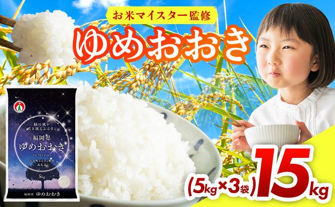 令和7年産 福岡県産米100％使用！大木町 ゆめおおき 15kg ※北海道・沖縄・離島は配送不可| 精米 国産 お米 ブランド米 お弁当 ご飯 おにぎり CY007