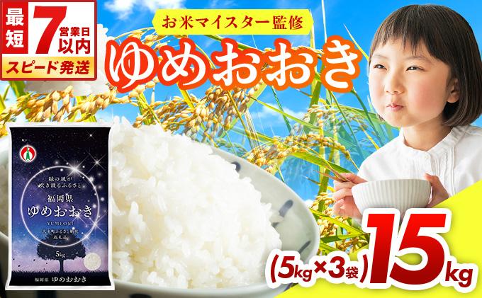 【最短7営業日以内発送】令和7年産 福岡県産米100％使用！大木町 ゆめおおき 15kg ※北海道・沖縄・離島は配送不可| 精米 国産 お米 ブランド米 お弁当 ご飯 おにぎり CY007