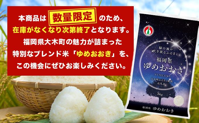 令和7年産 福岡県産米100％使用！大木町 ゆめおおき 15kg ※北海道・沖縄・離島は配送不可| 精米 国産 お米 ブランド米 お弁当 ご飯 おにぎり CY007