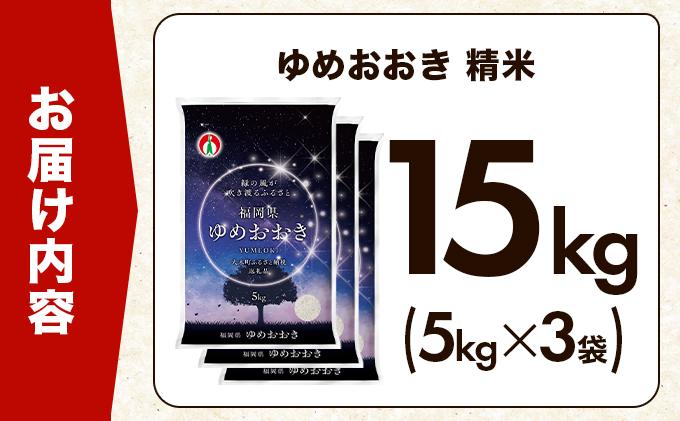 令和7年産 福岡県産米100％使用！大木町 ゆめおおき 15kg ※北海道・沖縄・離島は配送不可| 精米 国産 お米 ブランド米 お弁当 ご飯 おにぎり CY007
