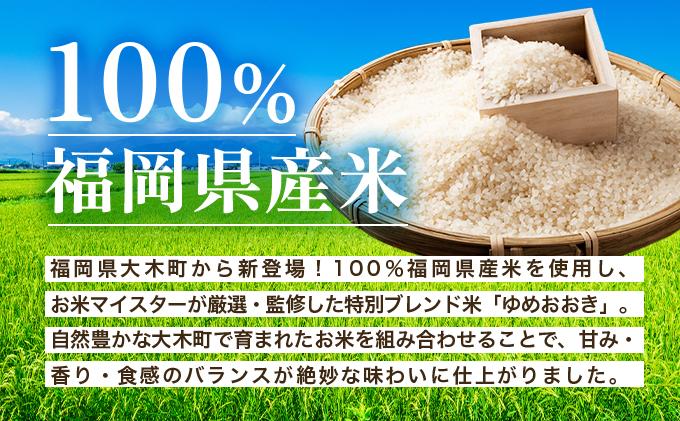 令和7年産 福岡県産米100％使用！大木町 ゆめおおき 15kg ※北海道・沖縄・離島は配送不可| 精米 国産 お米 ブランド米 お弁当 ご飯 おにぎり CY007