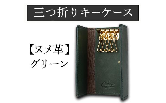 三つ折りキーケース（ヌメ革・グリーン） W6cm H11cm D2cm 国産オイルヌメ革 キーケース シンプル おしゃれ 紳士 メンズ レディース 男性 高級 プレゼント おすすめ 福岡県 大木町 ナデルファーデン BK056