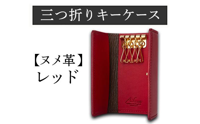 三つ折りキーケース（ヌメ革・レッド） W6cm H11cm D2cm イタリアンレザー キーケース シンプル おしゃれ 紳士 メンズ レディース 男性 高級 プレゼント おすすめ 福岡県 大木町 ナデルファーデン BK054