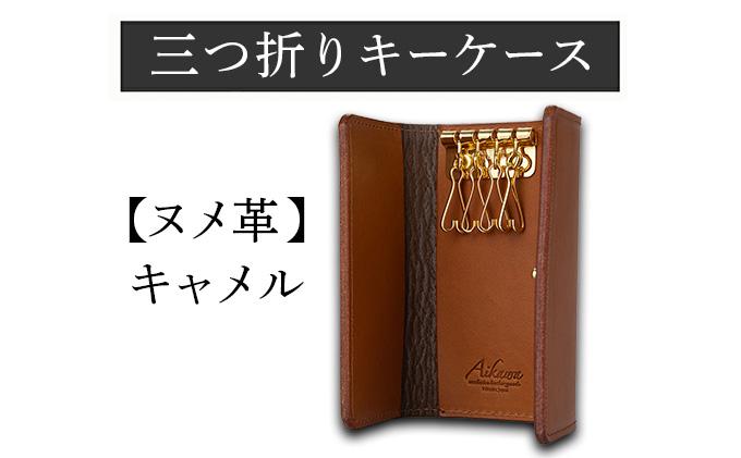 三つ折りキーケース（ヌメ革・キャメル） W6cm H11cm D2cm イタリアンレザー キーケース シンプル おしゃれ 紳士 メンズ レディース 男性 高級 プレゼント おすすめ 福岡県 大木町 ナデルファーデン BK055