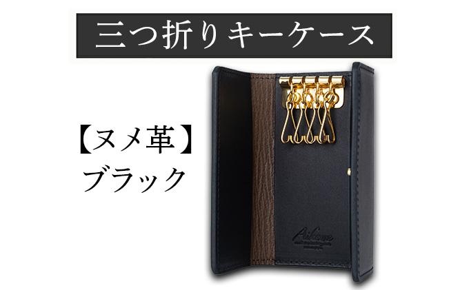 三つ折りキーケース（ヌメ革・ブラック） W6cm H11cm D2cm イタリアンレザー キーケース シンプル おしゃれ 紳士 メンズ レディース 男性 高級 プレゼント おすすめ 福岡県 大木町 ナデルファーデン BK057