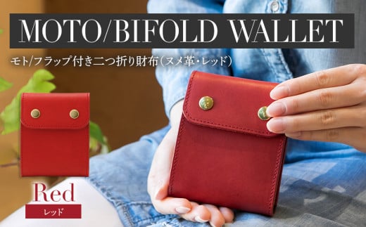 モト（二つ折り財布）（ヌメ革・レッド）　BK051