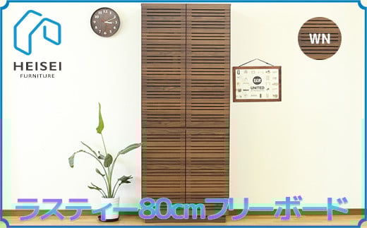 【開梱・設置】ラスティー 80cm フリーボード（ウォールナット）　AX169