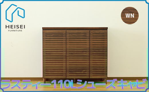 【開梱・設置】ラスティー110Lシューズキャビ（ウォールナット）　AX167
