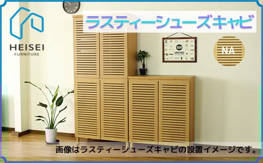 【開梱・設置】ラスティー80Hシューズキャビ（ナチュラル）　AX166