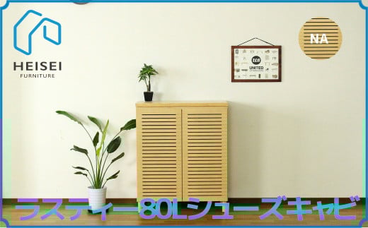 【開梱・設置】ラスティー80Lシューズキャビ（ナチュラル）　AX164