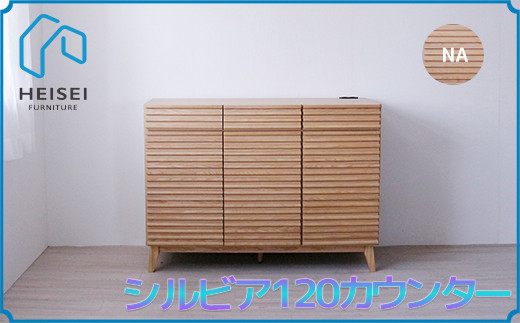 【開梱・設置】シルビア 120cm カウンター（ナチュラル）　AX156