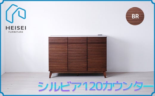 【開梱・設置】シルビア 120cm カウンター（ブラウン）　AX155