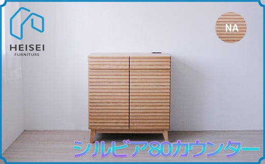 【開梱・設置】シルビア 80cm カウンター（ナチュラル）　AX154
