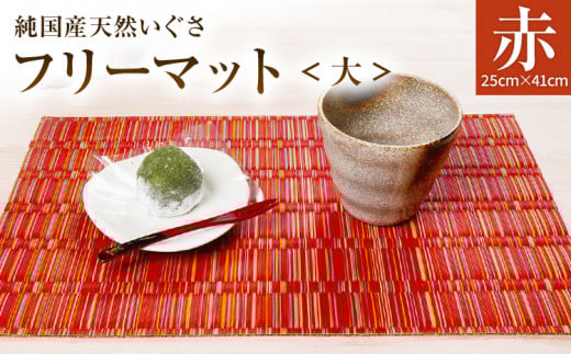 純国産天然いぐさ 「掛川織」 フリーマット 大 （赤色） 純国産 いぐさ い草 天然 自家生産 掛川 ラグ BG026
