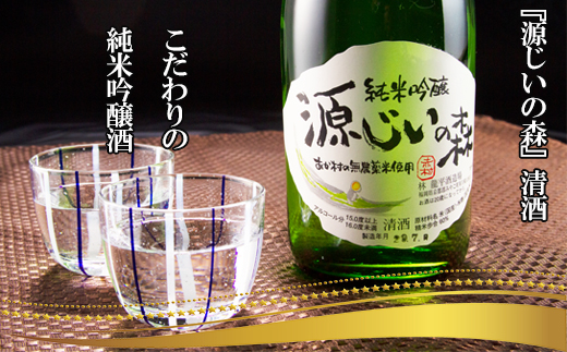 赤村源じいの森オリジナル　本格米焼酎「源じいの森」と純米吟醸　清酒「源じいの森」のセット P3-S