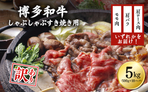 【訳あり】博多和牛しゃぶしゃぶすき焼き用（肩ロース肉・肩バラ・モモ肉）5kg(500g×10ｐ) Y20-S2