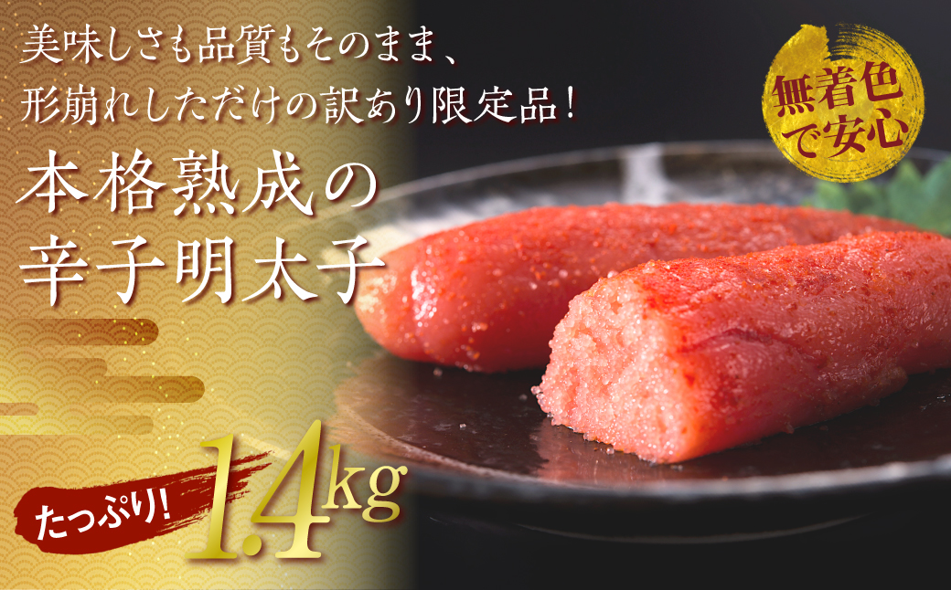 【訳あり】夕焼け明太子（切子）約1.4kg　2B1-S