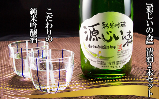 赤村源じいの森オリジナル　純米吟醸　清酒「源じいの森」２本セット P2-S