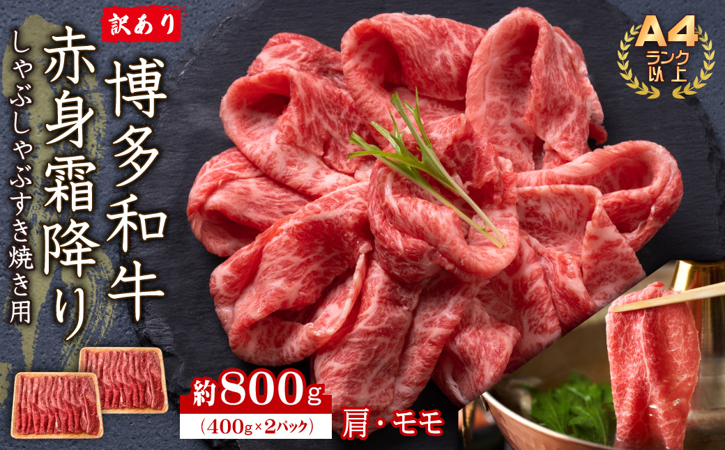 訳あり！【A4～A5】博多和牛赤身霜降りしゃぶしゃぶすき焼き用（肩・モモ）800g(400ｇ×2P) Y39-S