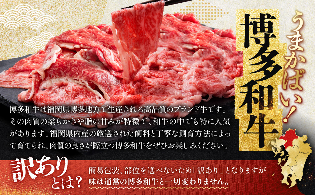 訳あり！【数量限定】博多和牛切り落とし1.8kg(600ｇ×3ｐ）   Y59