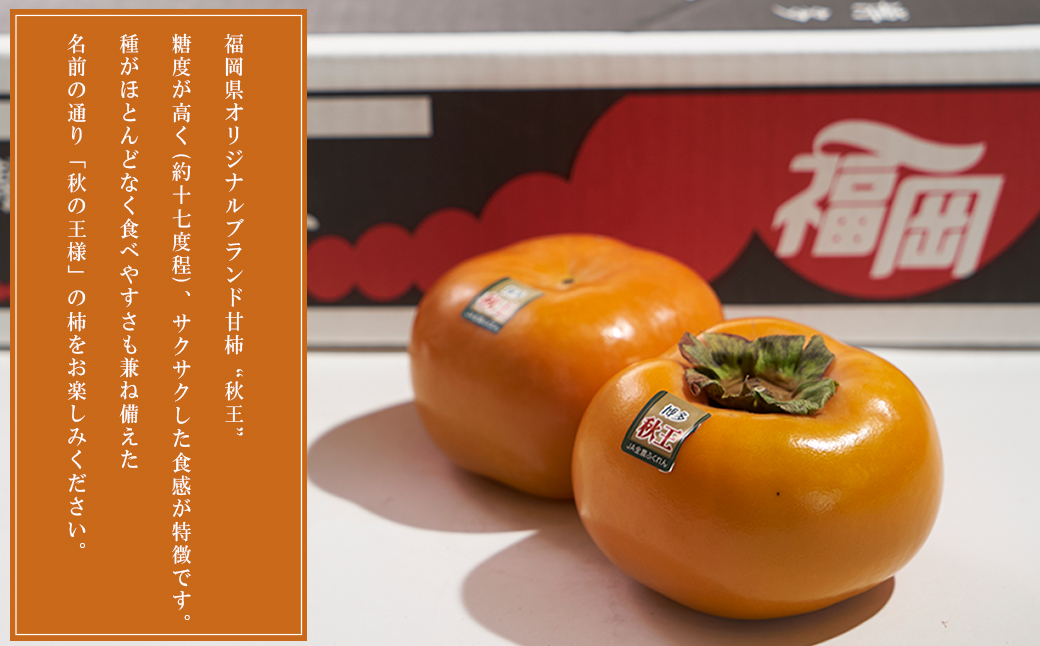 福岡限定!ブランド柿「秋王(あきおう)」約3kg(8-12玉) 4A19