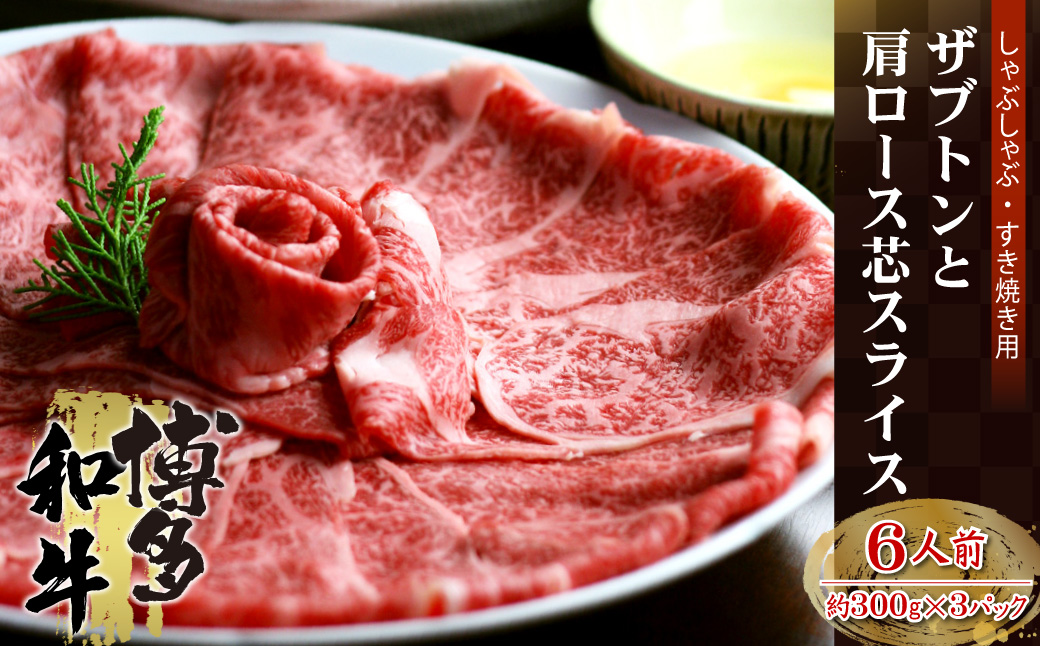 博多和牛 ザブトンと肩ロース芯スライス しゃぶしゃぶ・すき焼き用 6人前 4K12-S