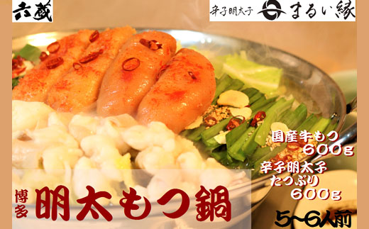 六蔵　博多明太もつ鍋セット　５～６人前 3J7-S