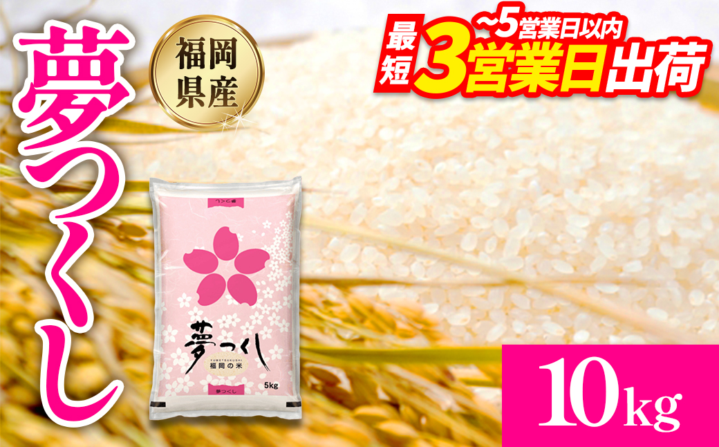 【数量限定】令和7年産 夢つくし(精米) 福岡県産ブランド米 10kg (品番:3X11R7)