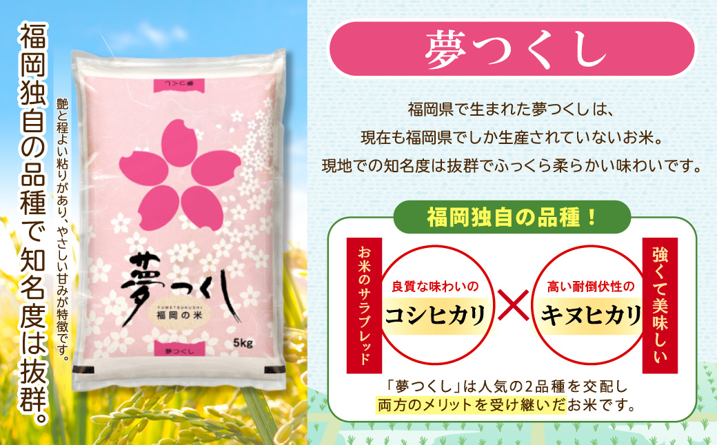 【数量限定】令和7年産 夢つくし(精米) 福岡県産ブランド米 5kg  (品番:3X10R7)