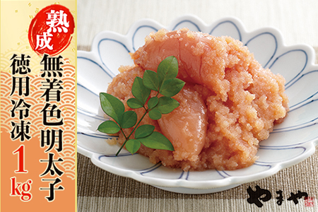 やまや　訳あり熟成無着色明太子（くずれ）1kg 2S6-S1
