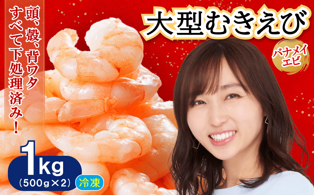 背ワタ処理済み そのまま使える大型バナメイむきエビ1kg(500ｇ×2袋) 4S3