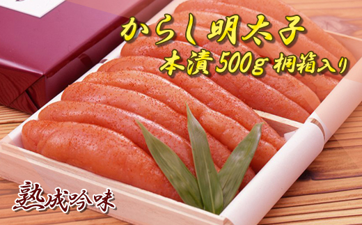 からし明太子（本漬）５００ｇ　桐箱入り 2E1