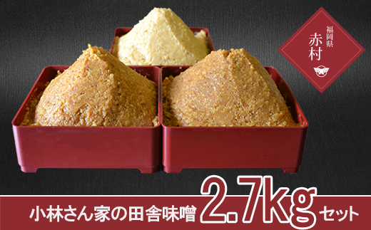 あかむら田舎みそ２.７ｋｇセット（普通９００ｇ、特上９００ｇ、熟成９００ｇ） R1