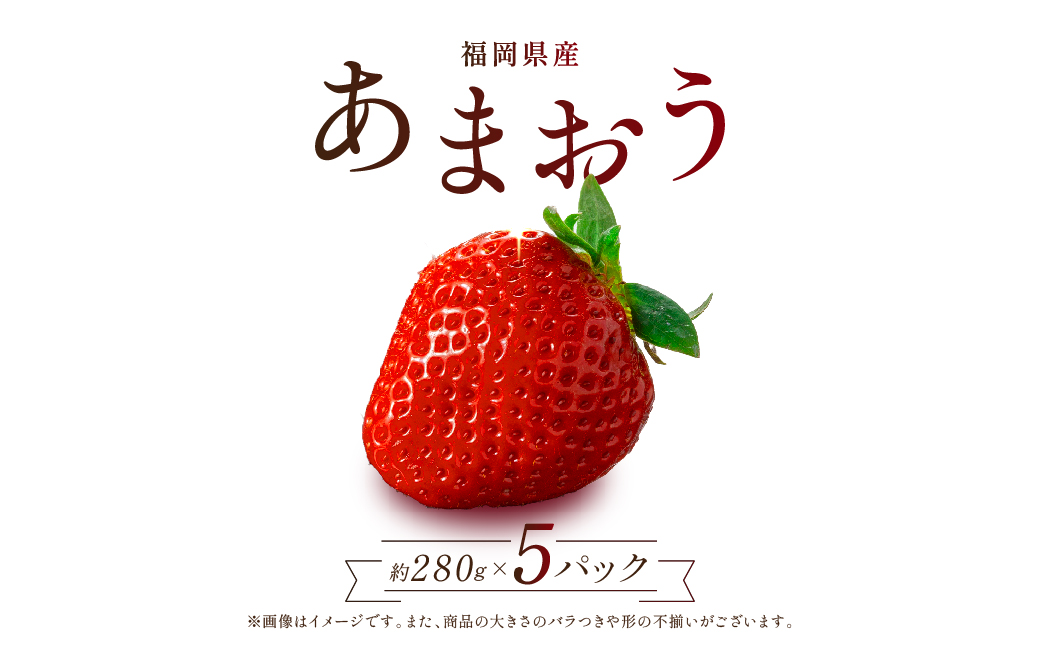 福岡県産「あまおう」1400ｇ（280ｇ×5ｐ）【数量限定】 2Z1