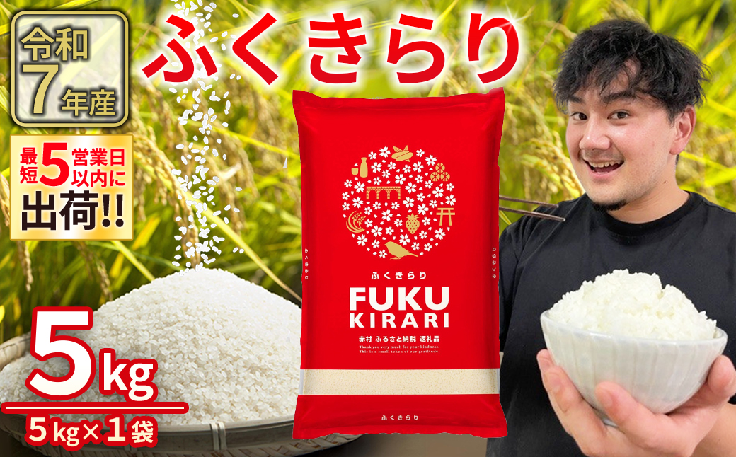 3X5 訳あり 福岡県 ふくきらり 5kg (5kg×1袋)