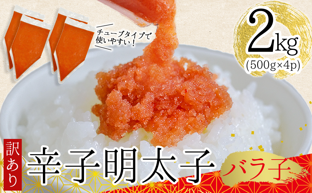 訳あり!博多辛子明太子バラコ　2kg（500ｇ×4ｐ） Y49