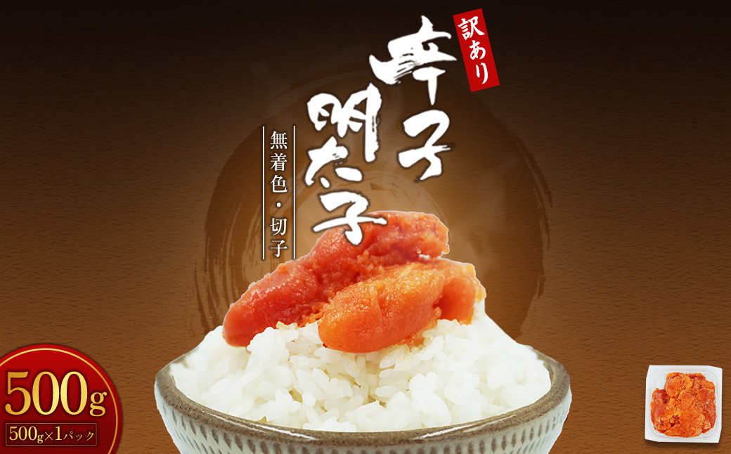 【訳あり】無着色辛子明太子(切子)500g　4PA1