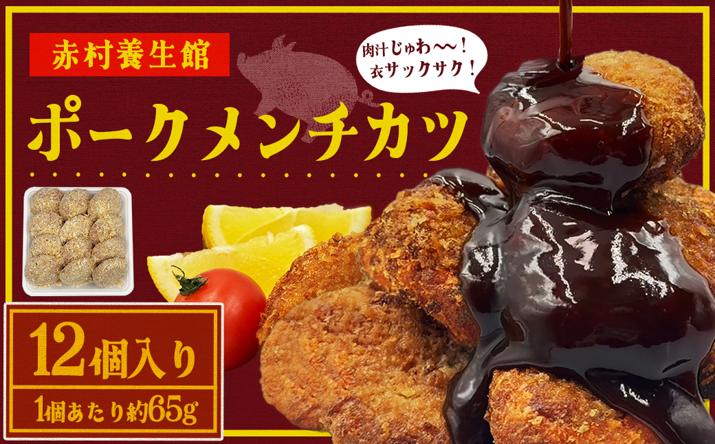 赤村養生館 ポークメンチカツ 12個 B21