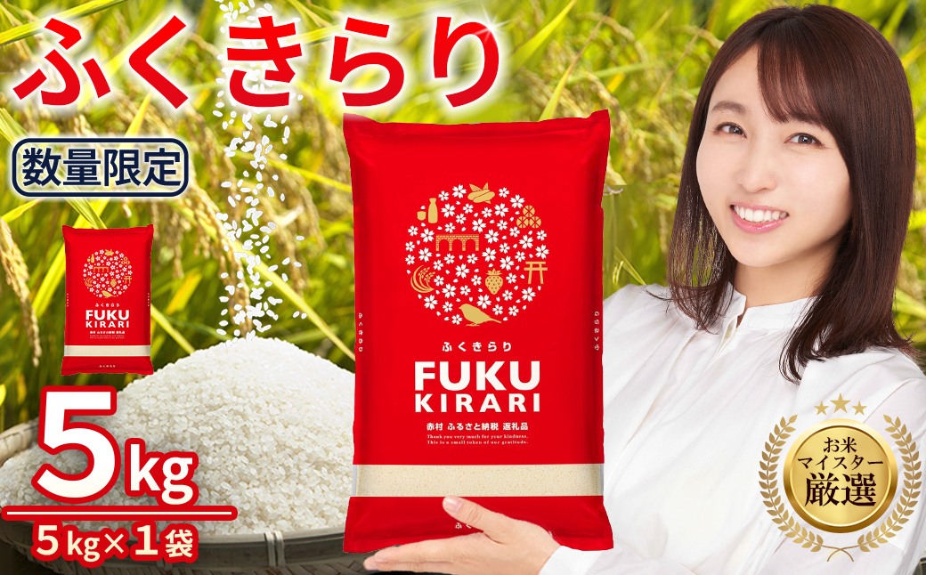 3X5 訳あり 福岡県 ふくきらり 5kg (5kg×1袋)