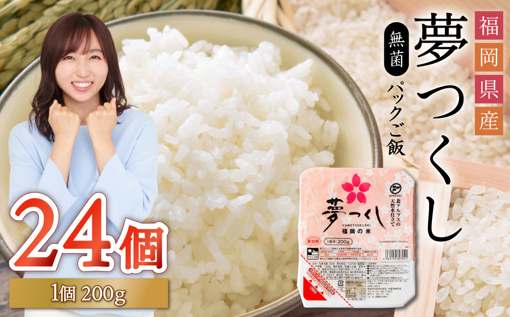 夢つくしパックご飯(24個) 2H1-S