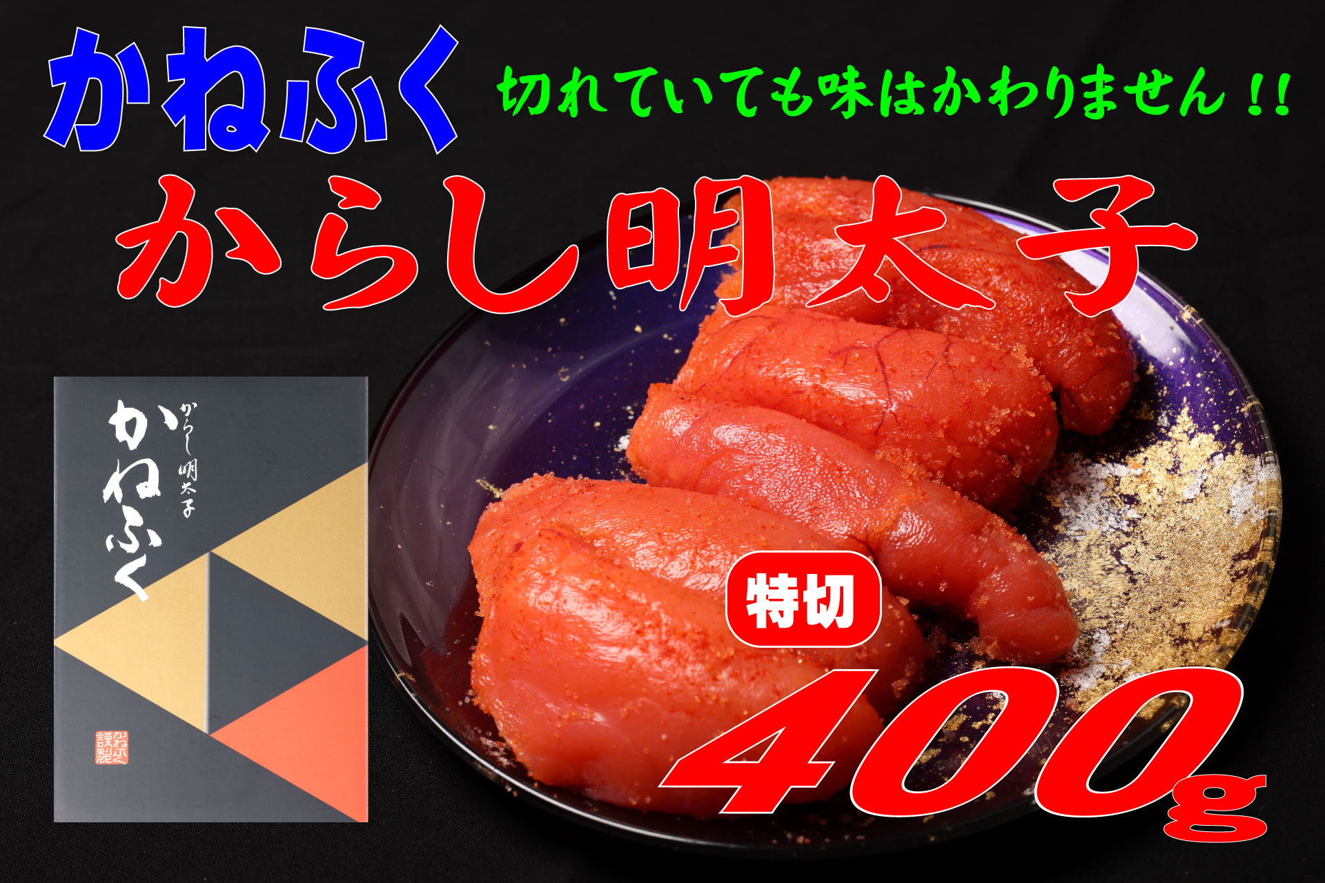 かねふく 辛子明太子 特切 400g Z56