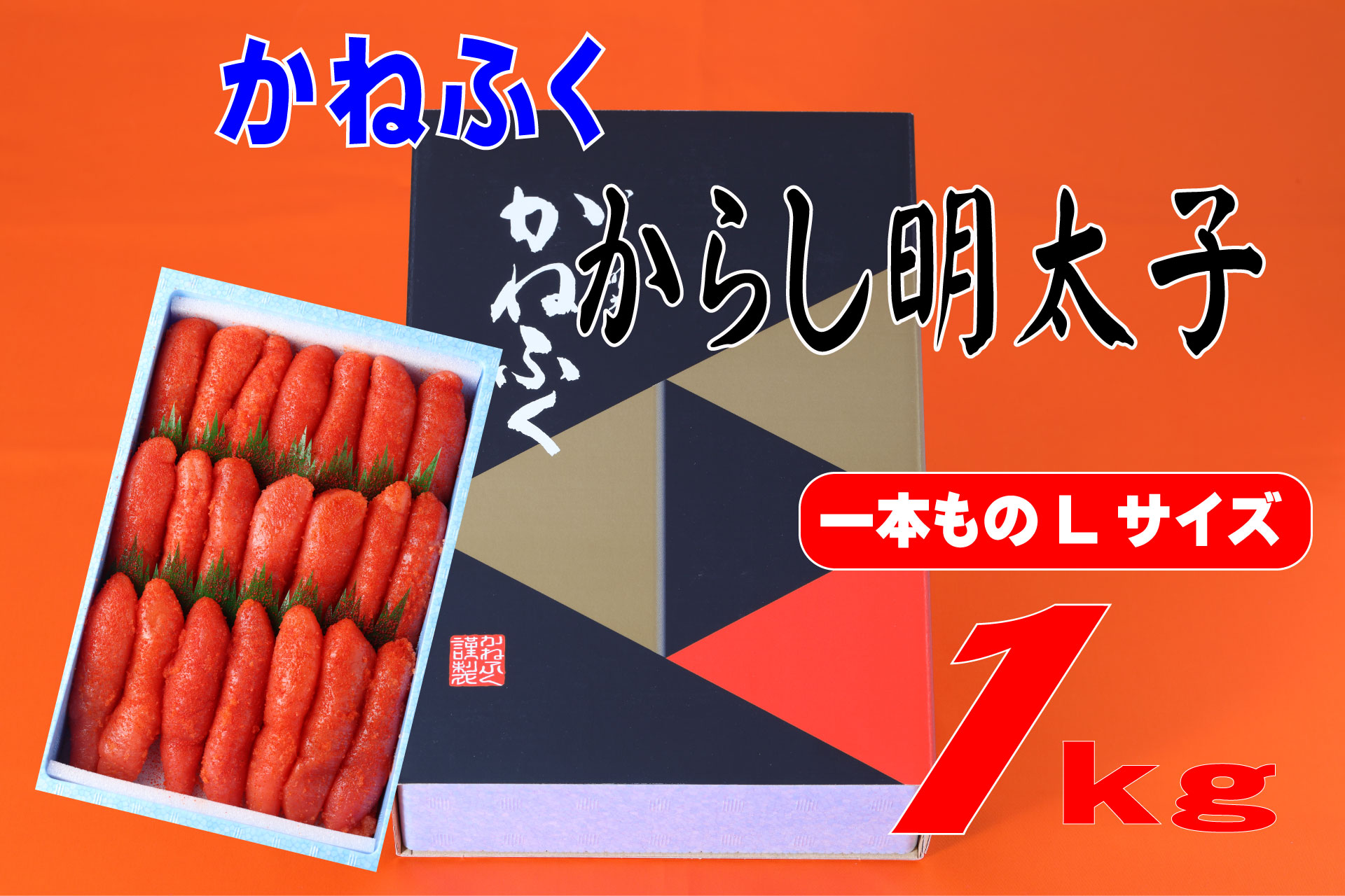 かねふく 1kg 辛子明太子 Lサイズ（1本物×1） Z50