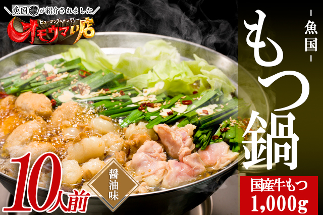 国産 牛 もつ鍋 1 0人前  ( 醤油味 ) 国産牛モツ 1kg 3T1