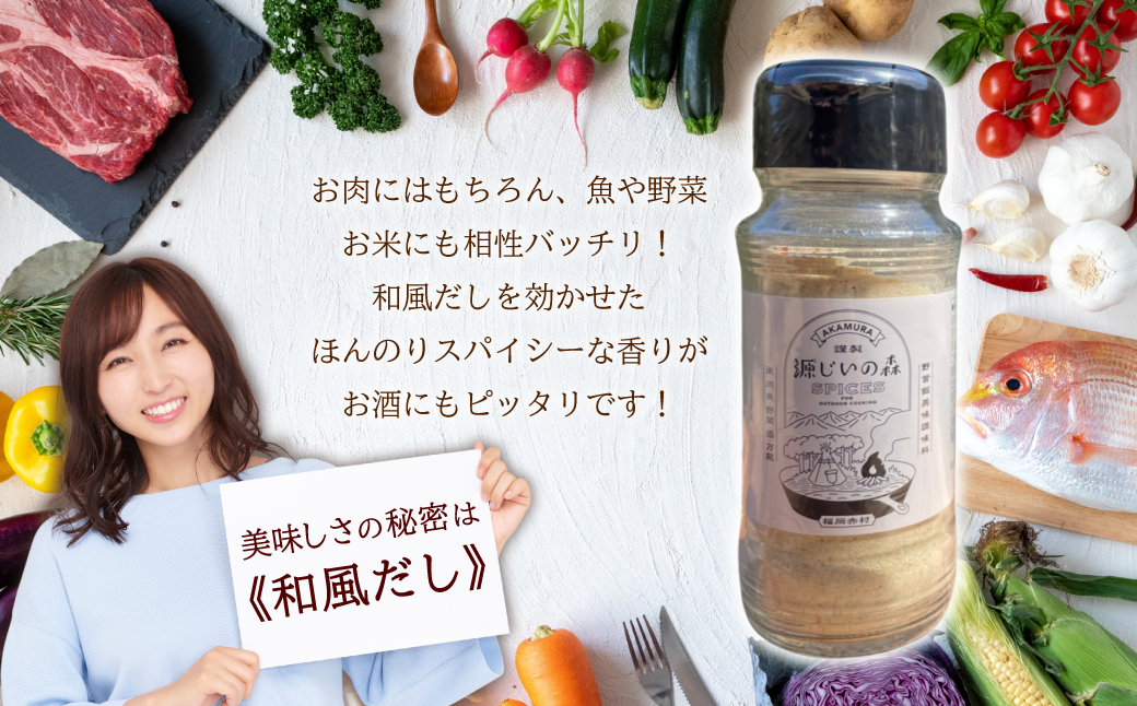 源じいの森 キャンプ場オリジナルアウトドア 万能スパイス 4G2