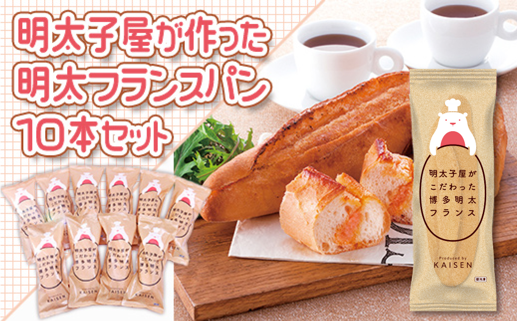 明太子屋がこだわった博多明太フランス　１０本セット 2W5