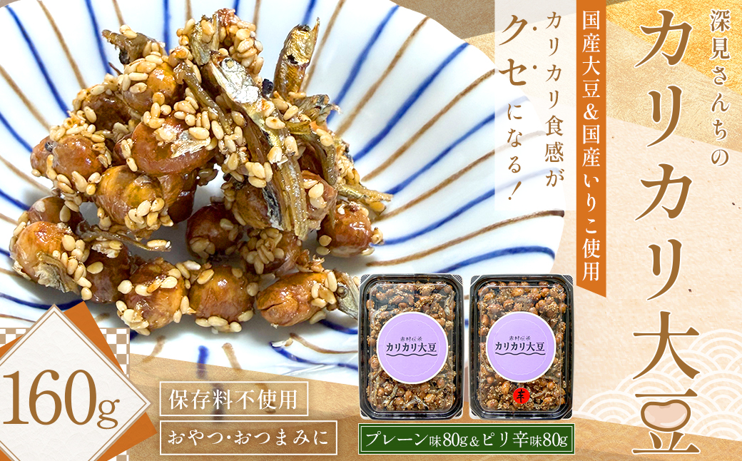 赤村伝承 深見さんちのカリカリ大豆 プレーン & ピリ辛 2種セット ( 1個 80g ） 福岡県 赤村 4Y5