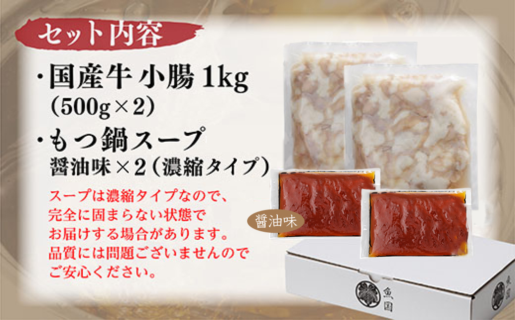 国産 牛 もつ鍋 1 0人前  ( 醤油味 ) 国産牛モツ 1kg 3T1