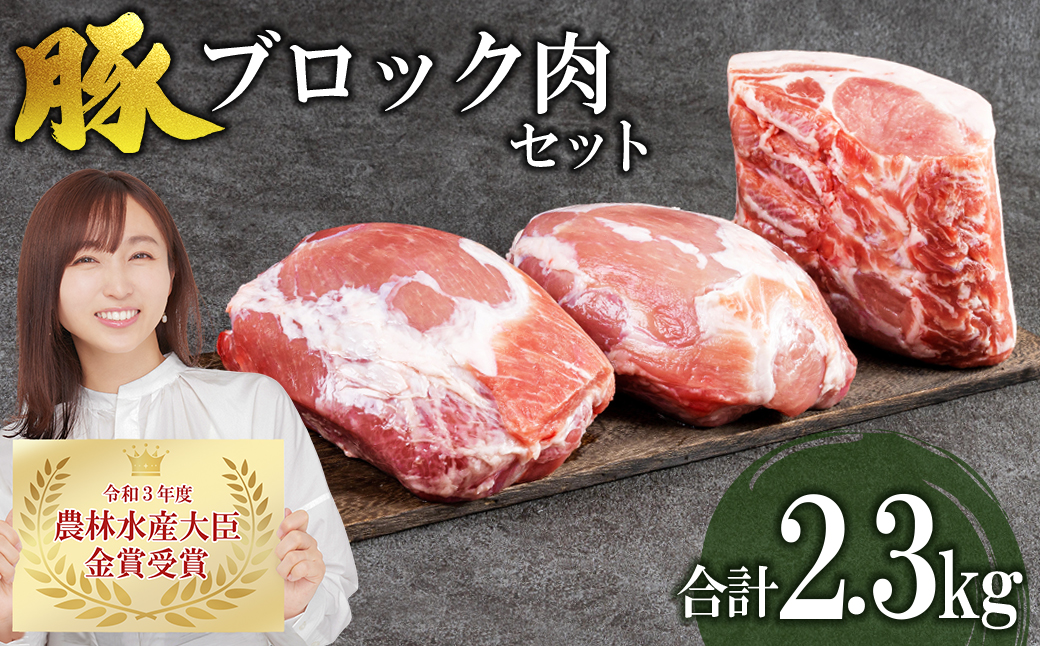 赤村養生館 豚ブロック肉セット 2.3kg B15